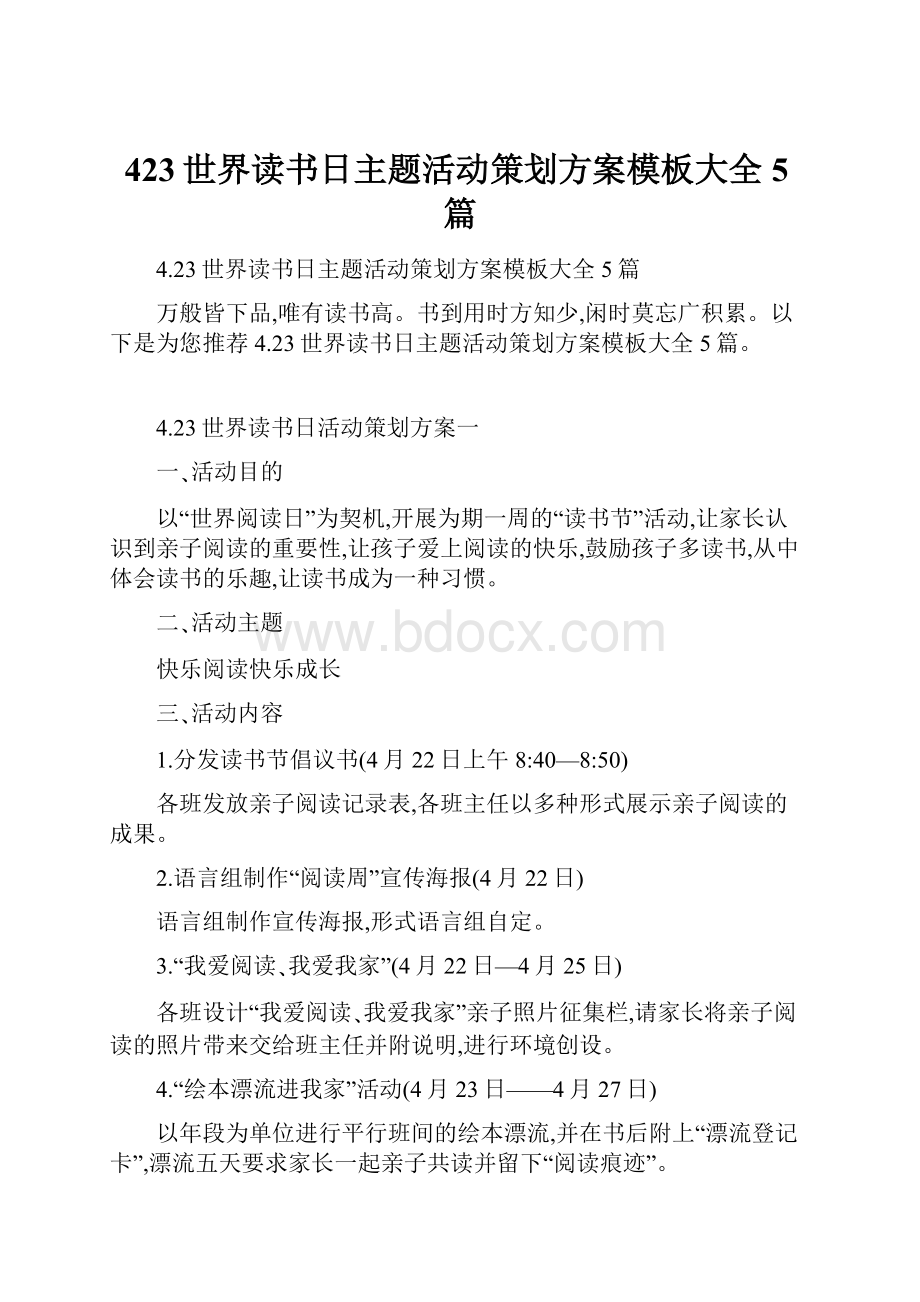 423世界读书日主题活动策划方案模板大全5篇.docx