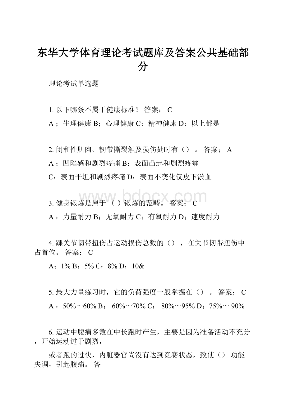 东华大学体育理论考试题库及答案公共基础部分.docx