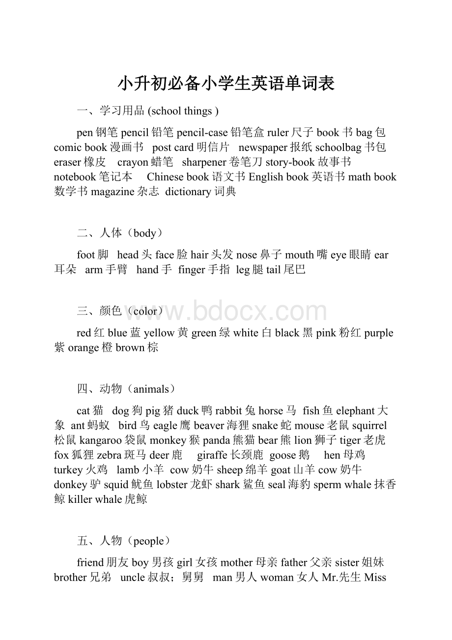 小升初必备小学生英语单词表.docx