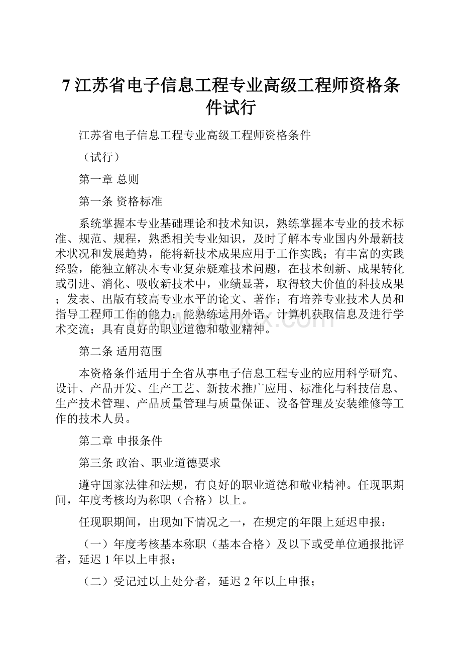 7 江苏省电子信息工程专业高级工程师资格条件试行.docx_第1页