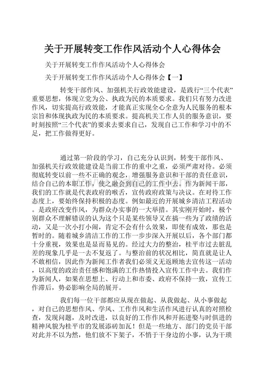 关于开展转变工作作风活动个人心得体会.docx_第1页