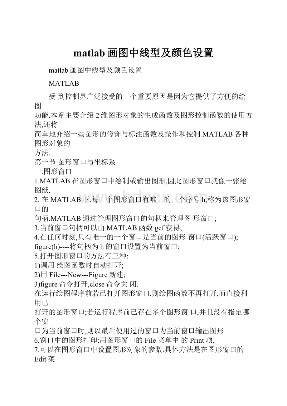 matlab画图中线型及颜色设置.docx_第1页