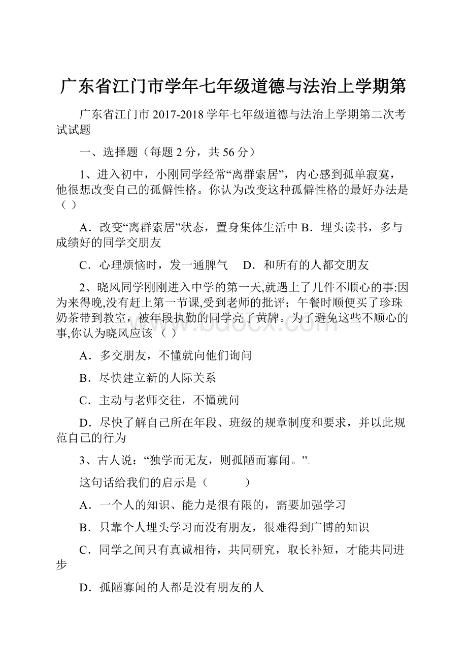 广东省江门市学年七年级道德与法治上学期第.docx