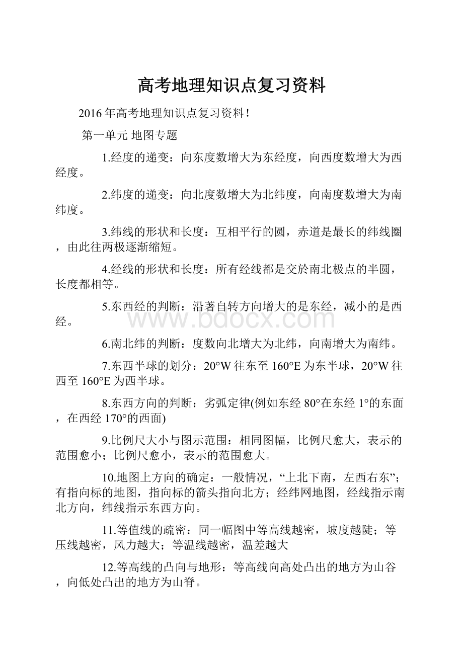 高考地理知识点复习资料.docx