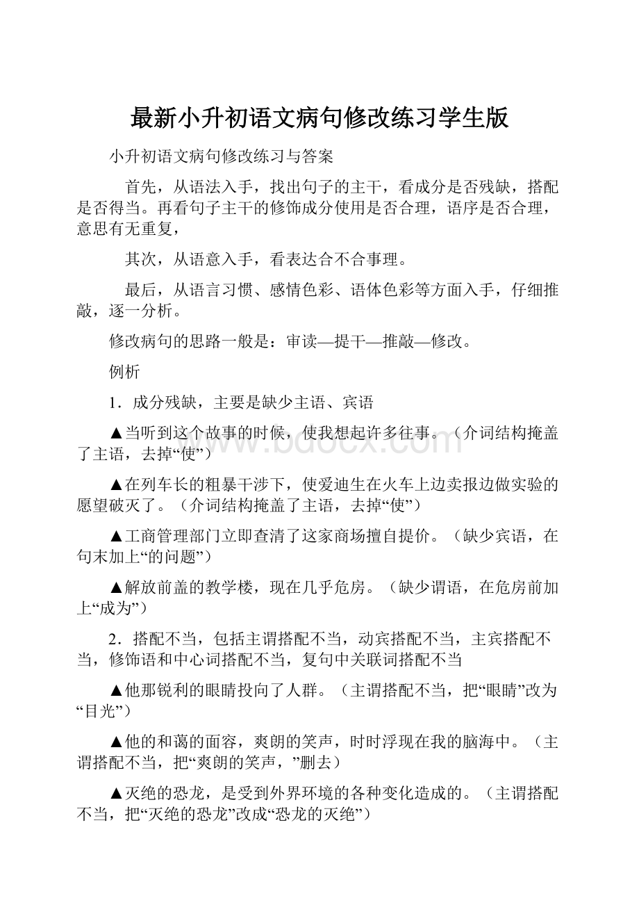 最新小升初语文病句修改练习学生版.docx_第1页