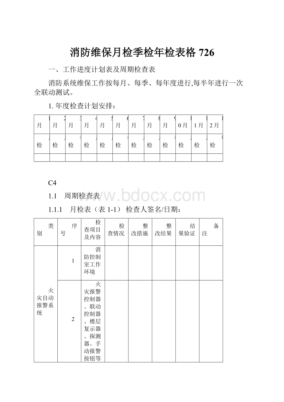 消防维保月检季检年检表格726.docx