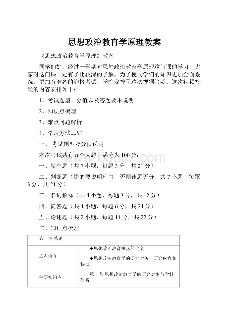 思想政治教育学原理教案.docx_第1页