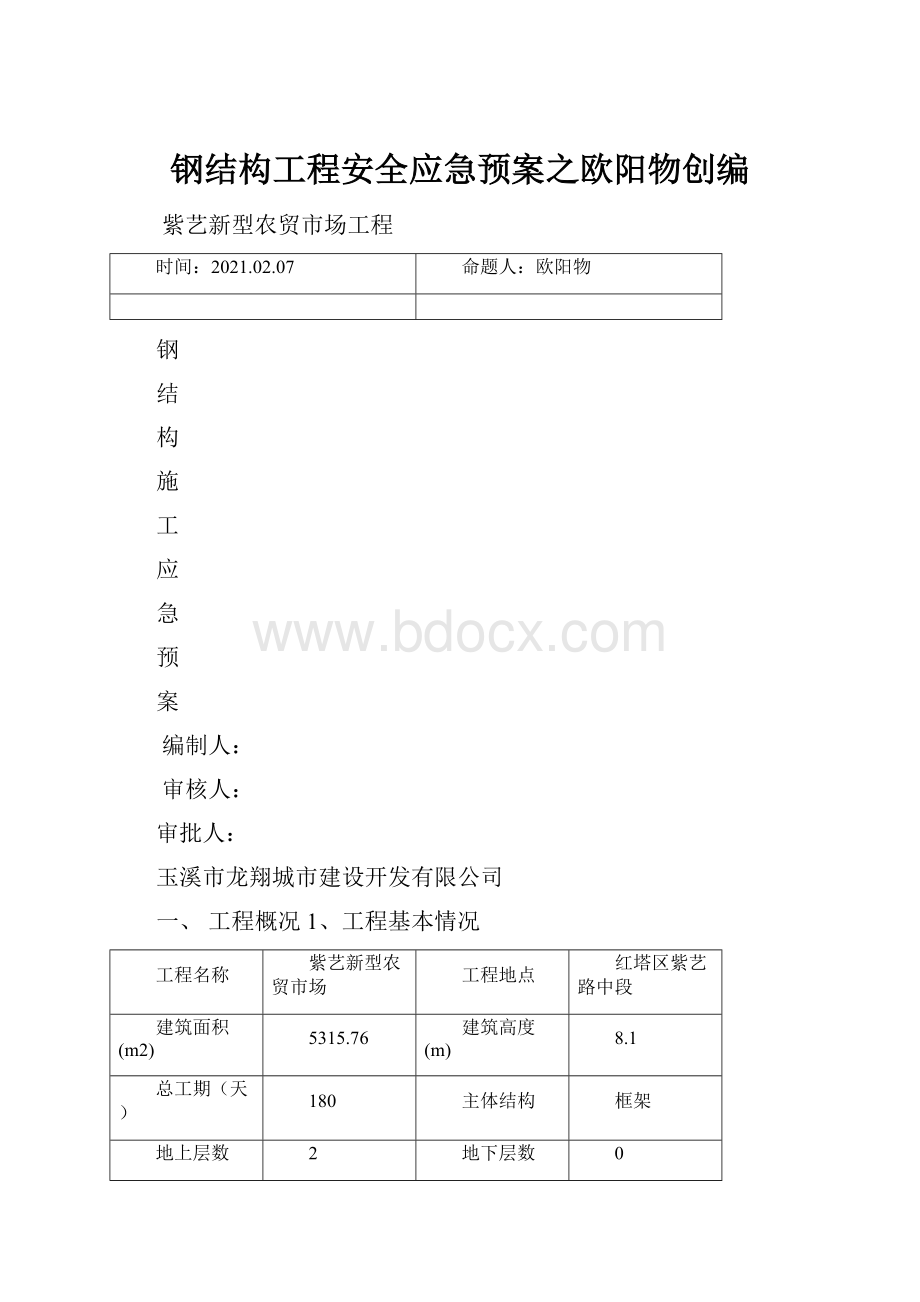 钢结构工程安全应急预案之欧阳物创编.docx