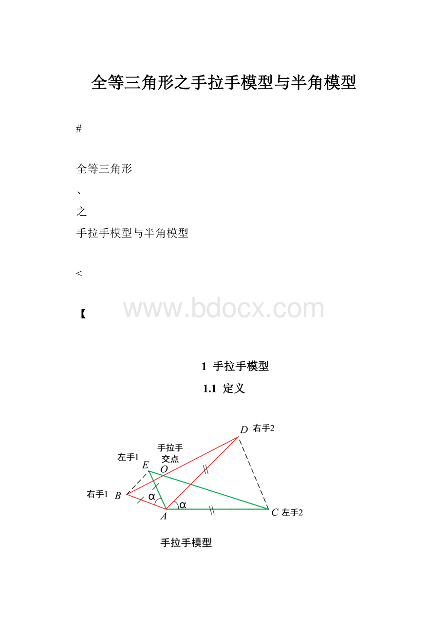 全等三角形之手拉手模型与半角模型.docx_第1页