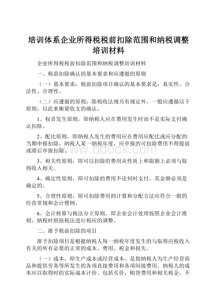 培训体系企业所得税税前扣除范围和纳税调整培训材料.docx