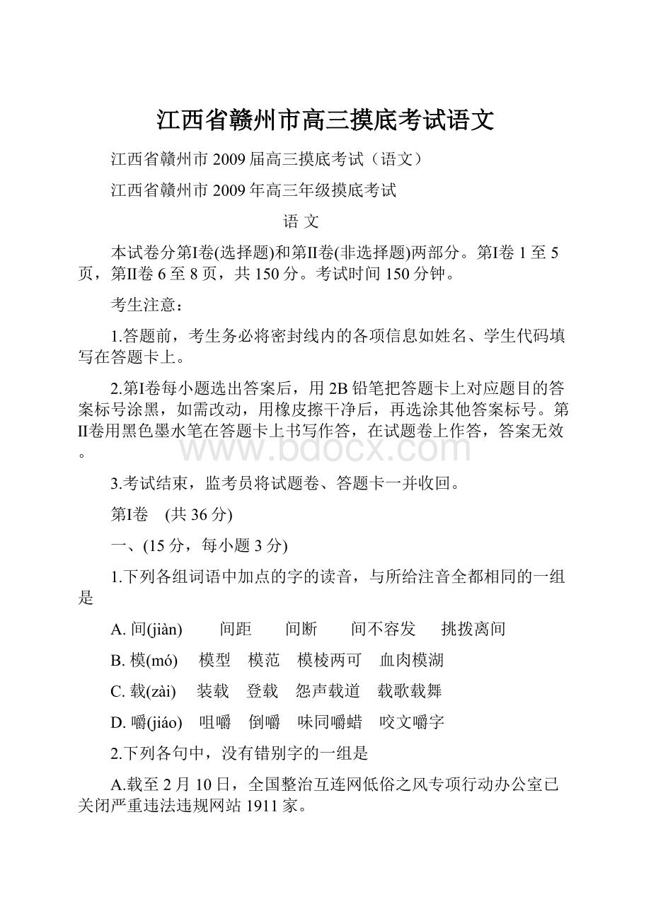 江西省赣州市高三摸底考试语文.docx_第1页