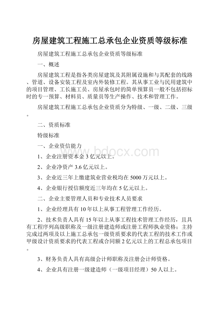 房屋建筑工程施工总承包企业资质等级标准.docx