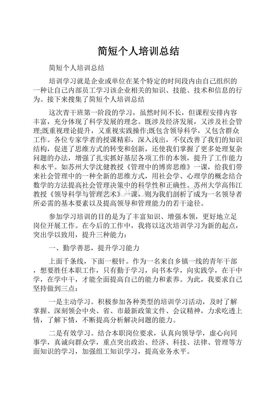 简短个人培训总结.docx_第1页