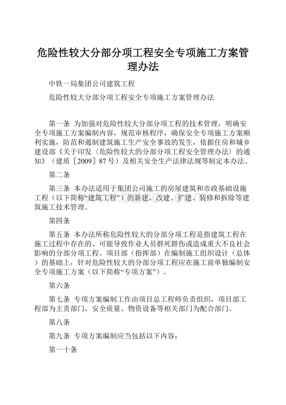 危险性较大分部分项工程安全专项施工方案管理办法.docx