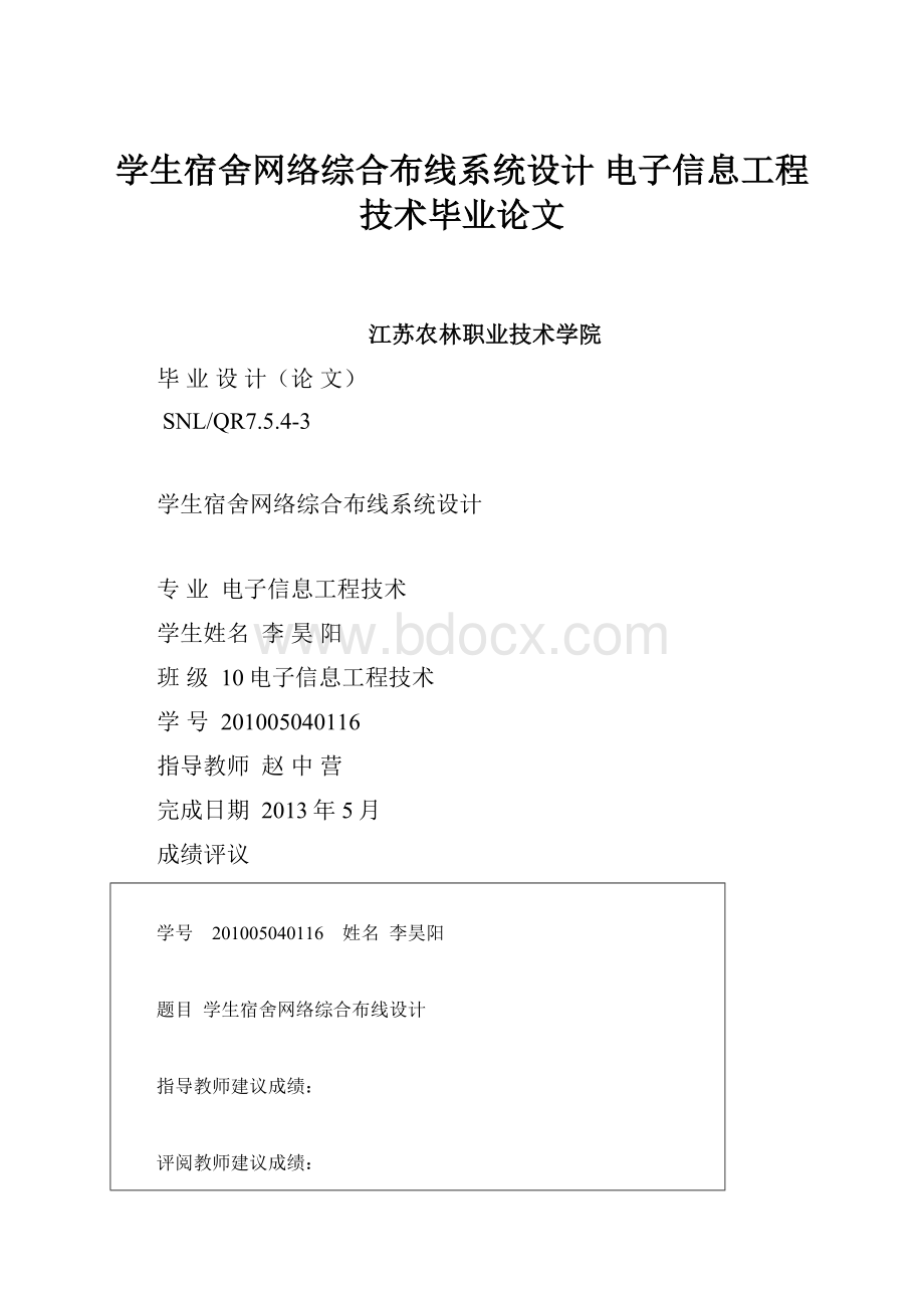 学生宿舍网络综合布线系统设计 电子信息工程技术毕业论文.docx_第1页