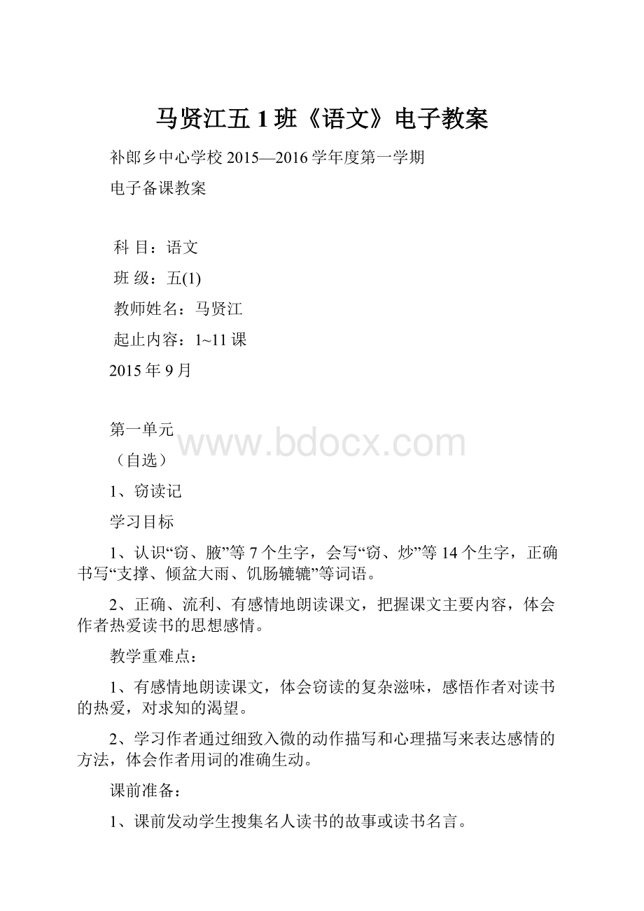 马贤江五1班《语文》电子教案.docx