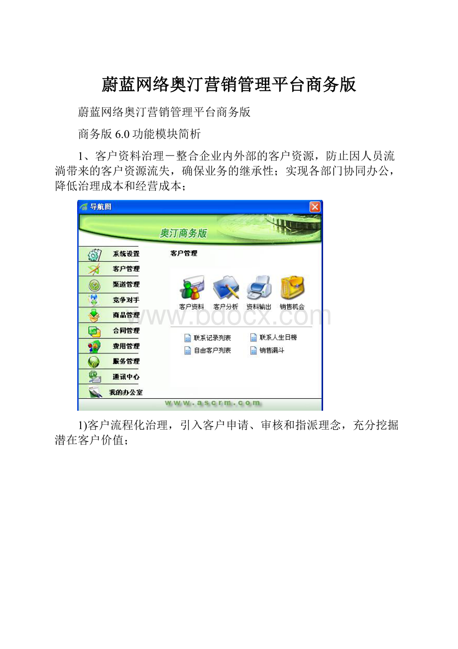 蔚蓝网络奥汀营销管理平台商务版.docx
