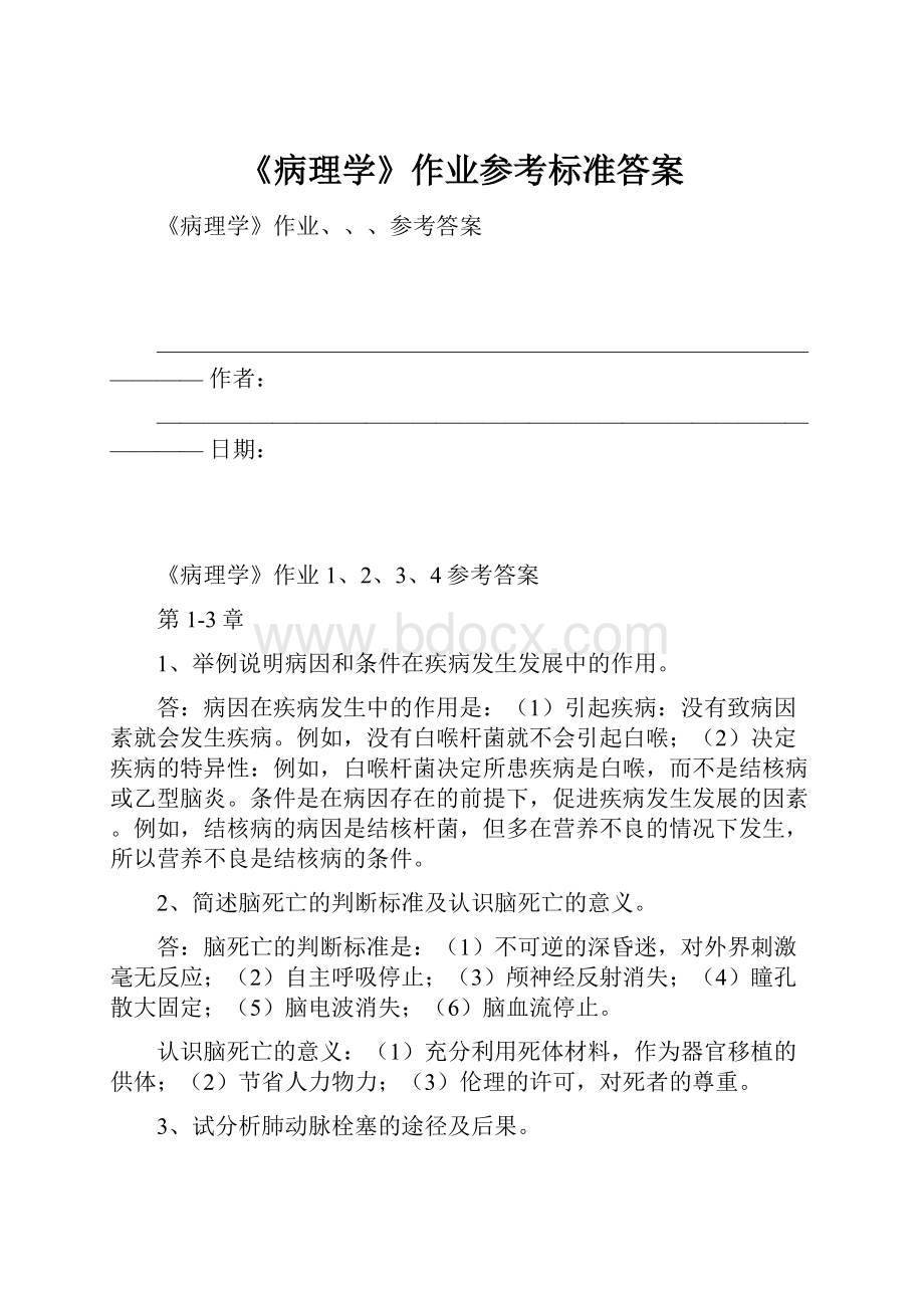 《病理学》作业参考标准答案.docx