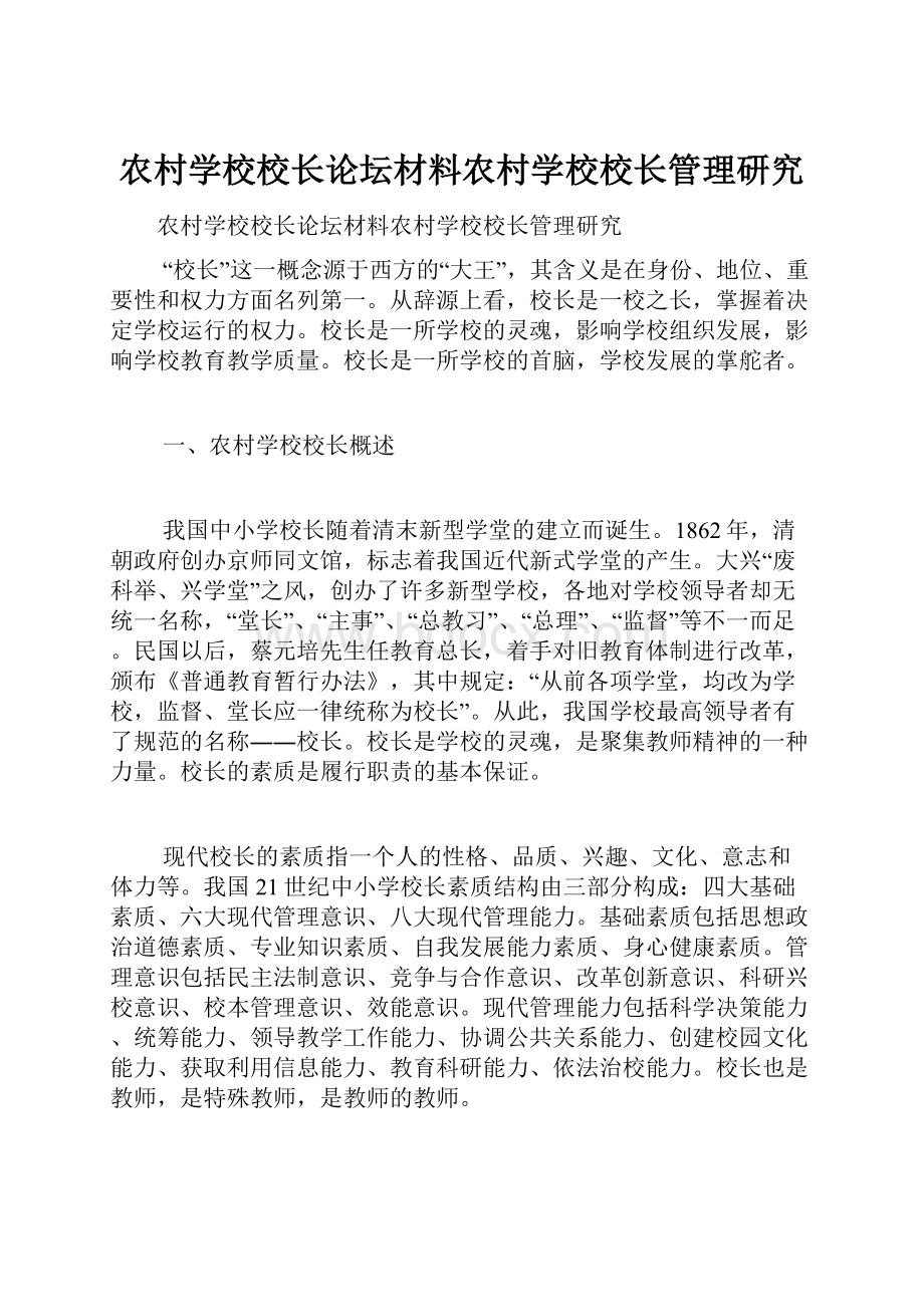 农村学校校长论坛材料农村学校校长管理研究.docx