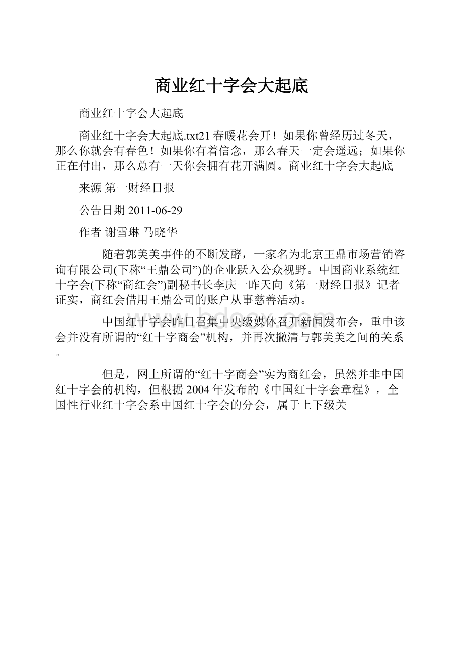 商业红十字会大起底.docx