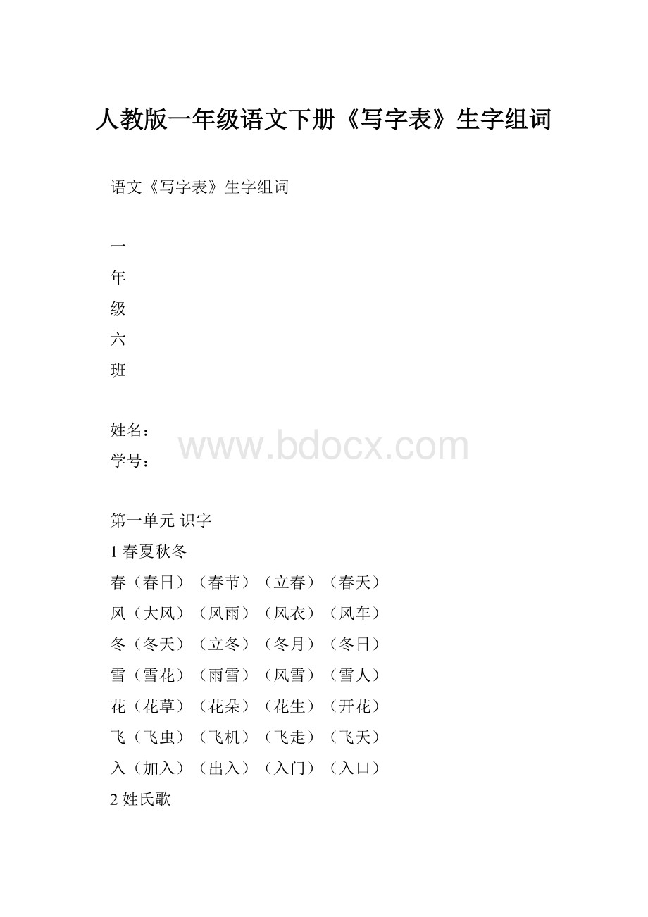 人教版一年级语文下册《写字表》生字组词.docx_第1页