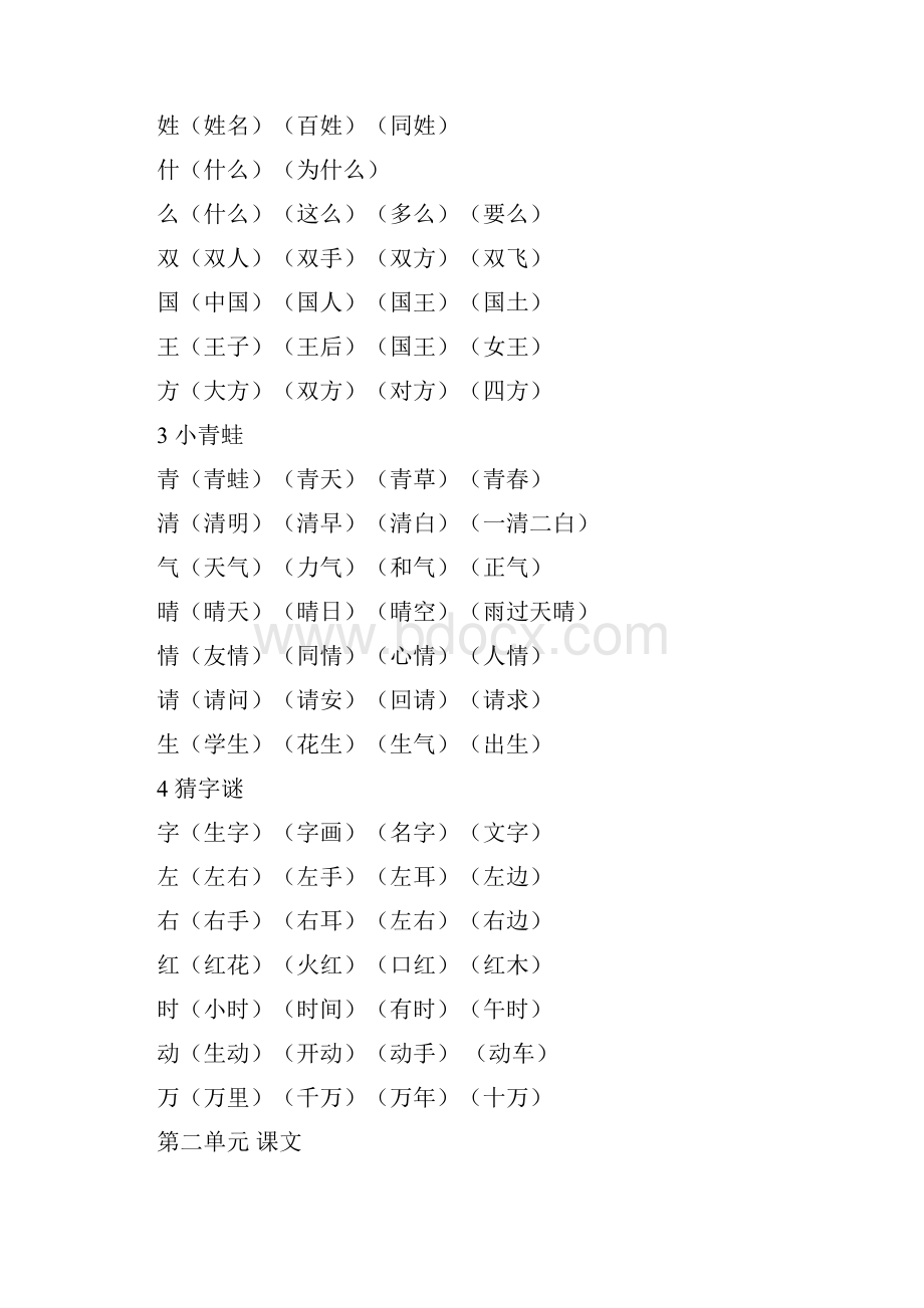 人教版一年级语文下册《写字表》生字组词.docx_第2页