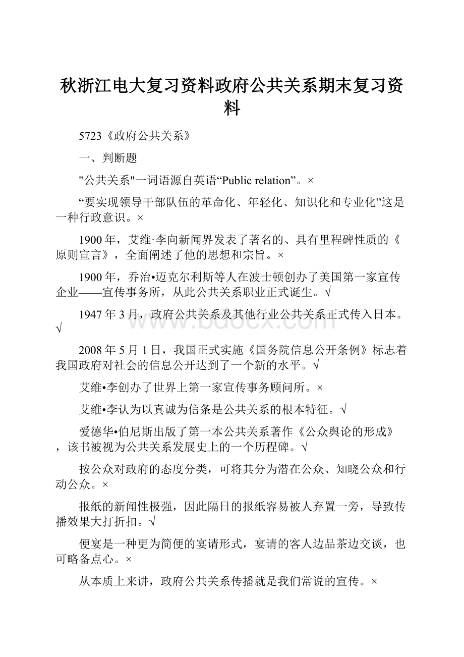 秋浙江电大复习资料政府公共关系期末复习资料.docx_第1页