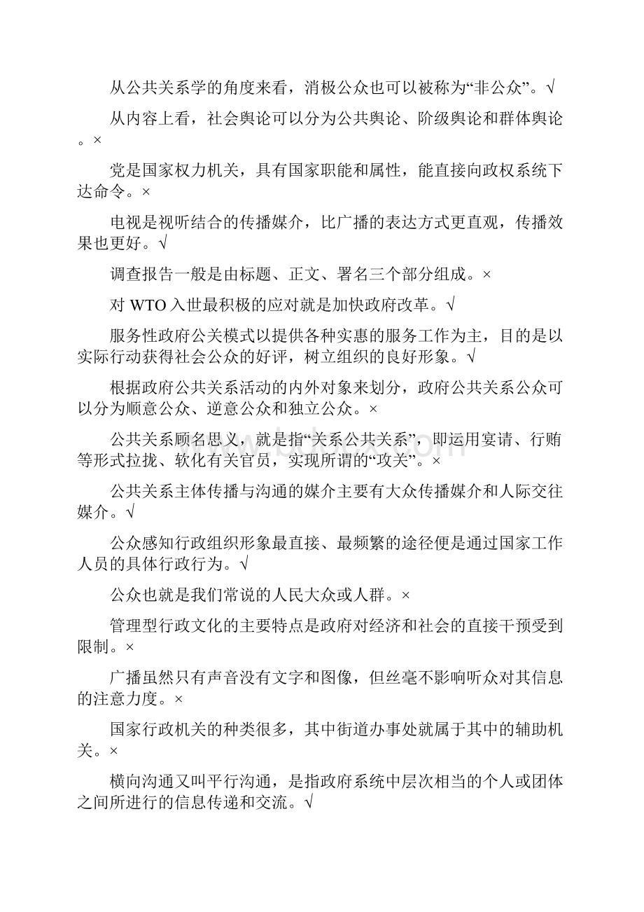 秋浙江电大复习资料政府公共关系期末复习资料.docx_第2页