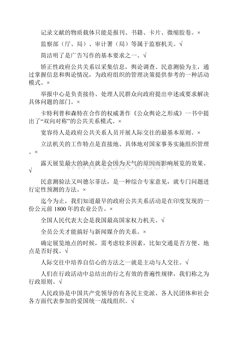 秋浙江电大复习资料政府公共关系期末复习资料.docx_第3页