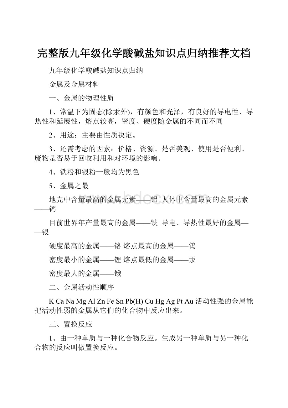 完整版九年级化学酸碱盐知识点归纳推荐文档.docx_第1页