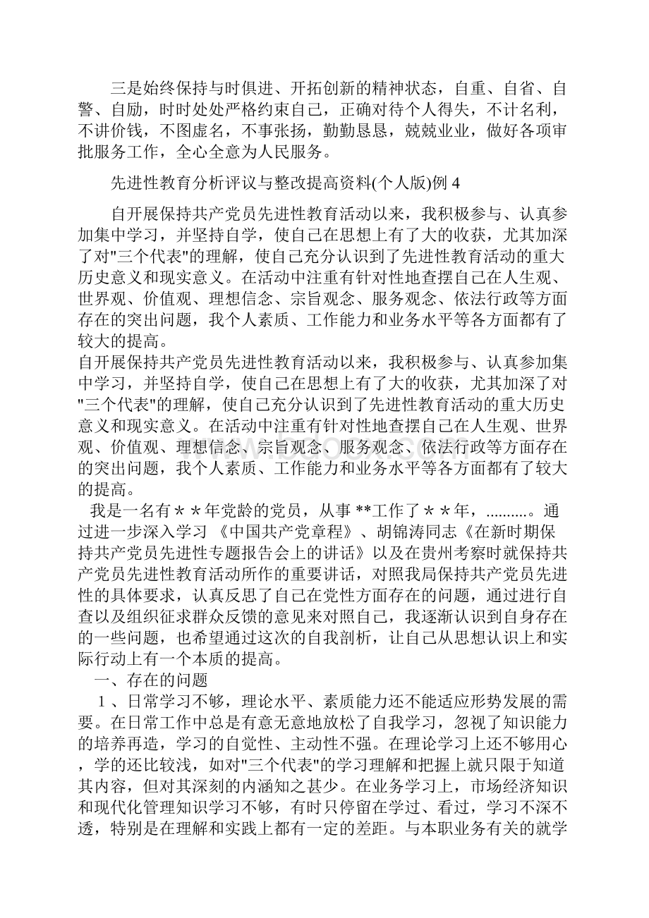 先进性教育分析评议与整改提高资料个人版例1与先进性教育分析评议与整改提高资料个人版例4汇编doc.docx_第3页