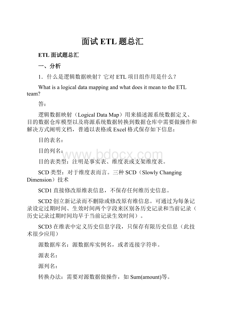 面试ETL题总汇.docx_第1页