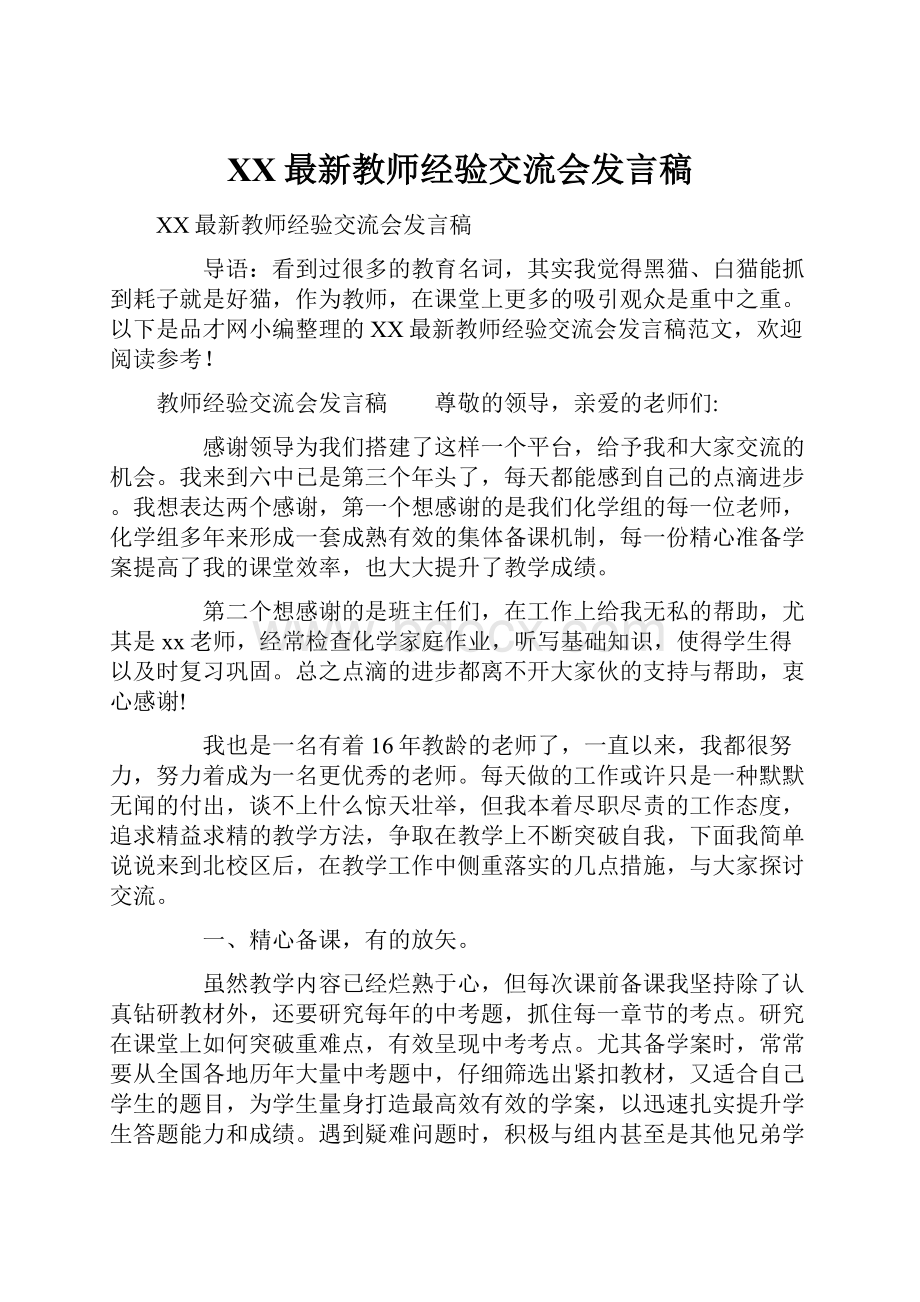 XX最新教师经验交流会发言稿.docx_第1页