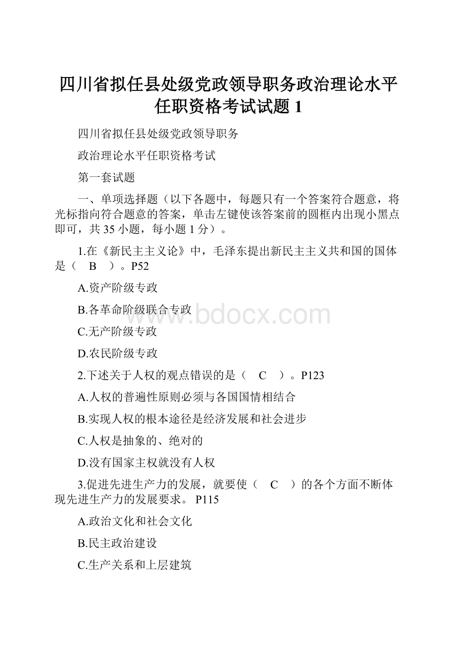 四川省拟任县处级党政领导职务政治理论水平任职资格考试试题1.docx_第1页