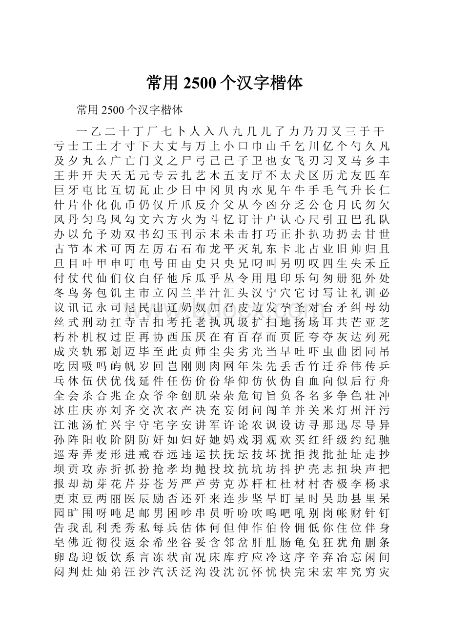 常用2500个汉字楷体.docx_第1页