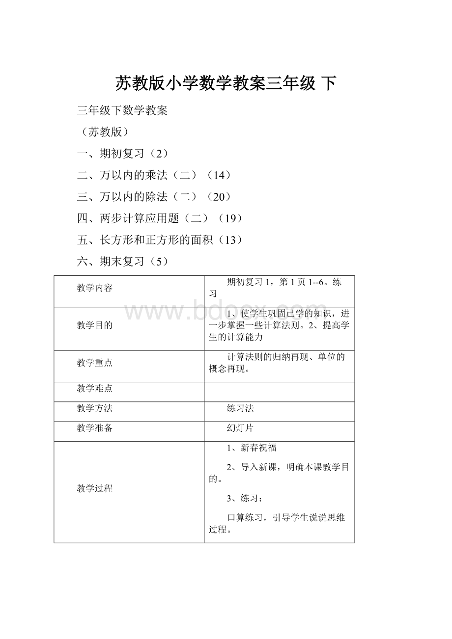 苏教版小学数学教案三年级 下.docx