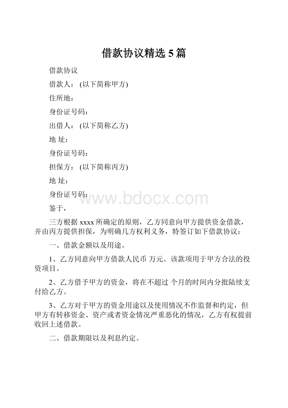 借款协议精选5篇.docx