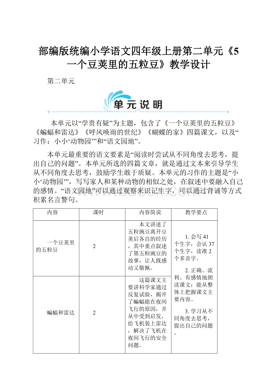 部编版统编小学语文四年级上册第二单元《5 一个豆荚里的五粒豆》教学设计.docx_第1页