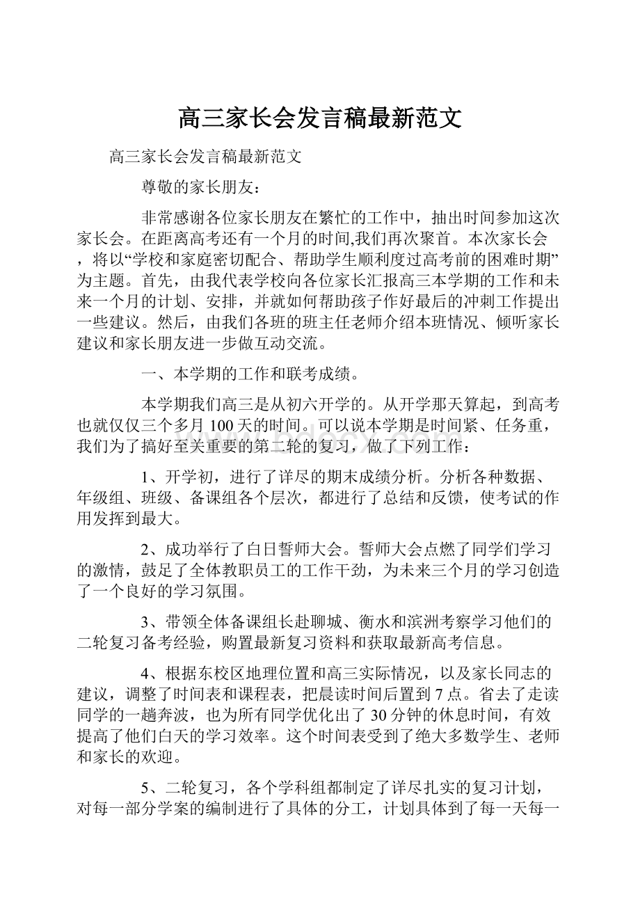 高三家长会发言稿最新范文.docx