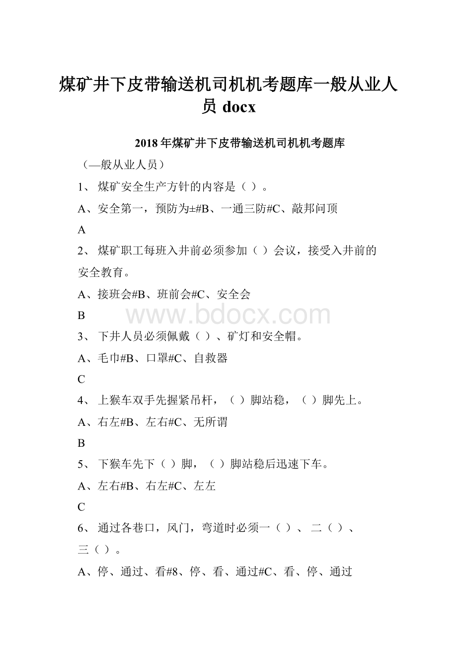 煤矿井下皮带输送机司机机考题库一般从业人员docx.docx_第1页