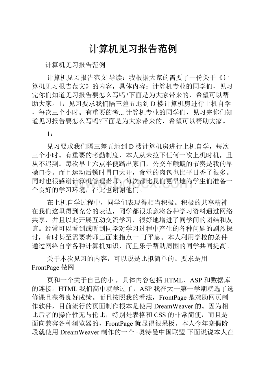 计算机见习报告范例.docx_第1页