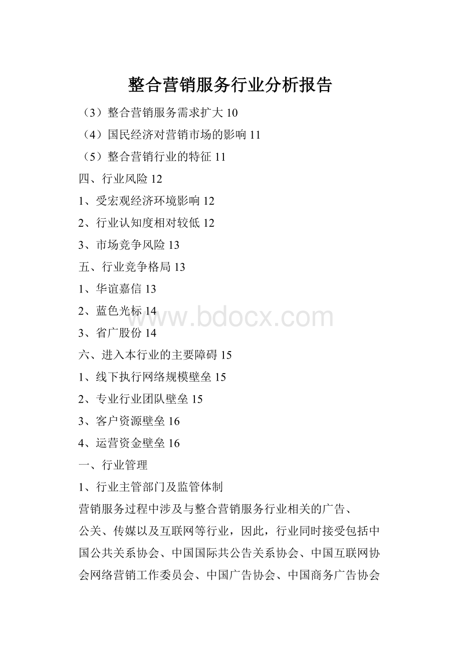 整合营销服务行业分析报告.docx_第1页