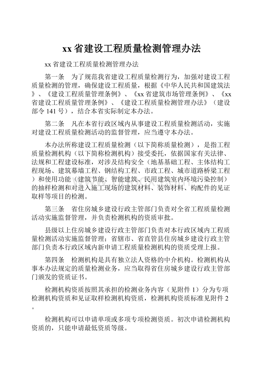 xx省建设工程质量检测管理办法.docx