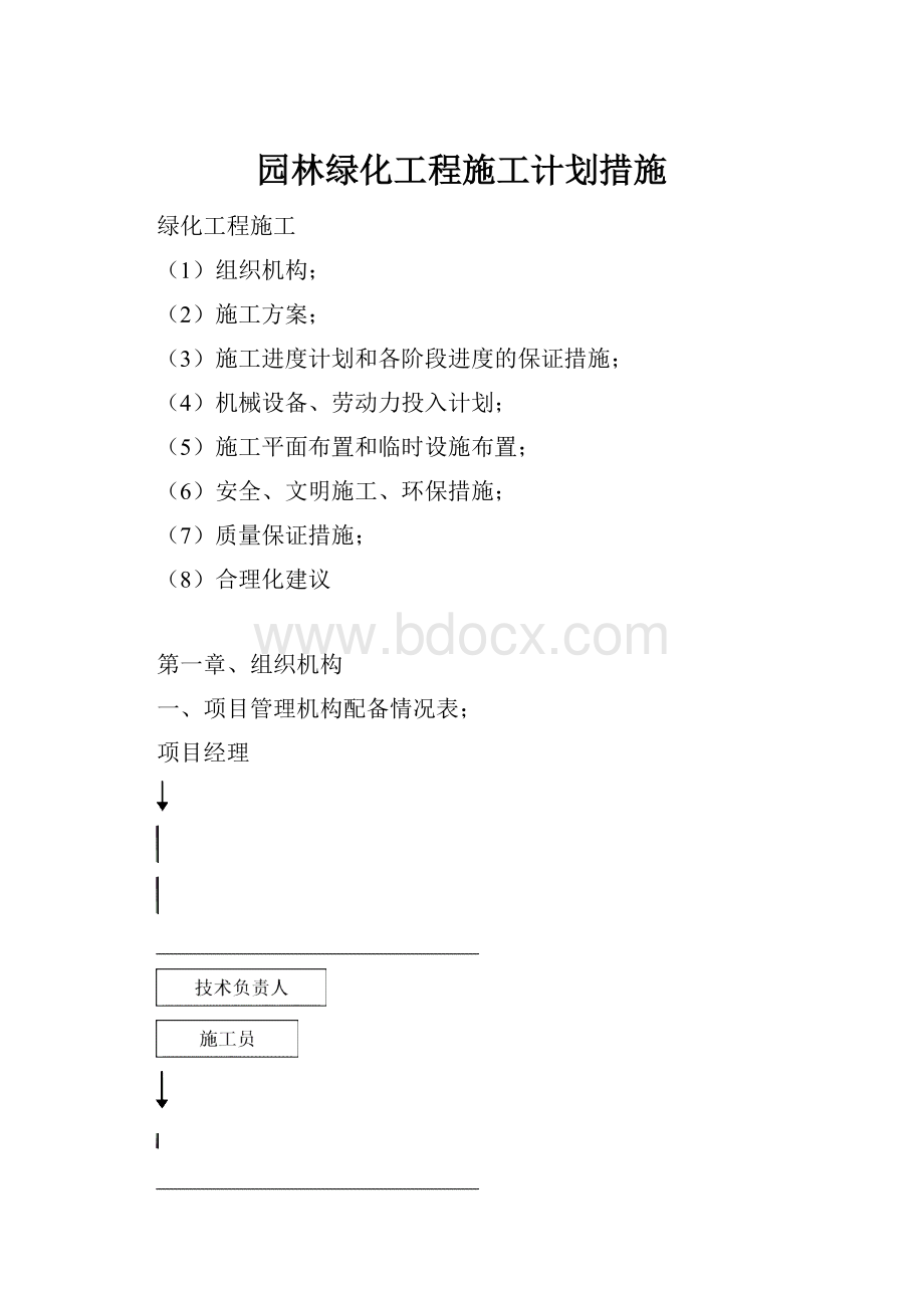 园林绿化工程施工计划措施.docx