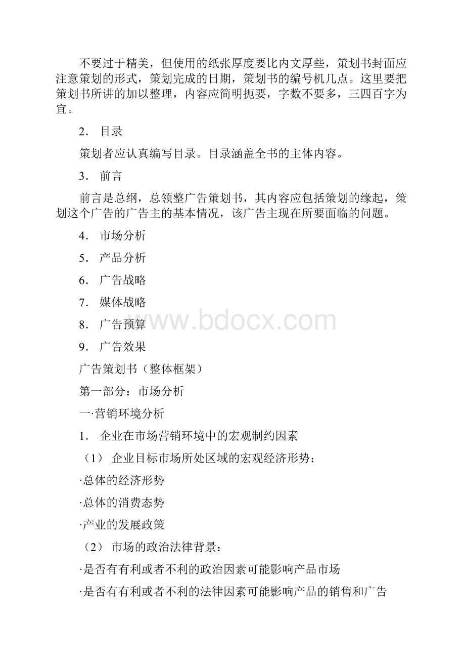 广告策划方案的撰写.docx_第2页