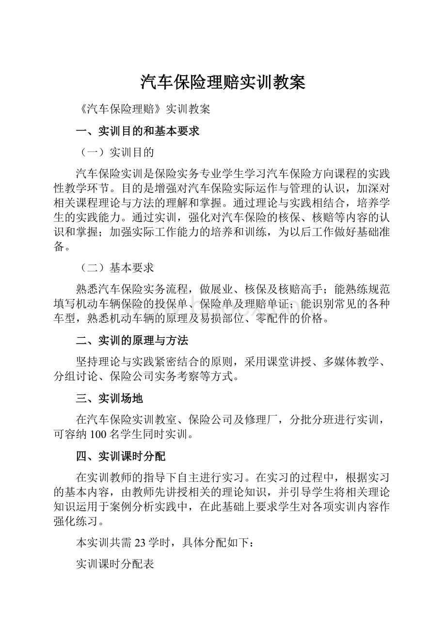 汽车保险理赔实训教案.docx