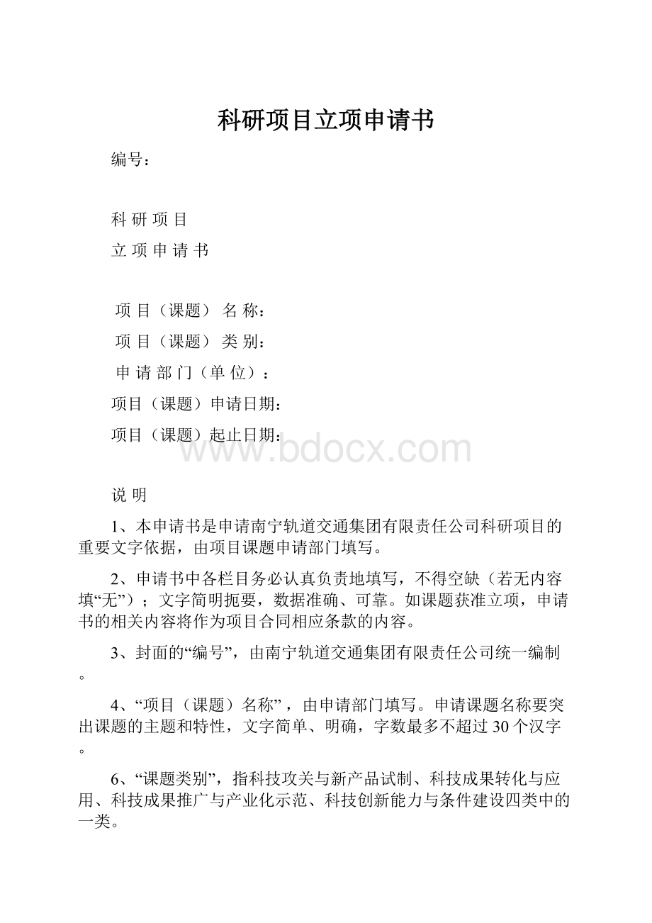 科研项目立项申请书.docx