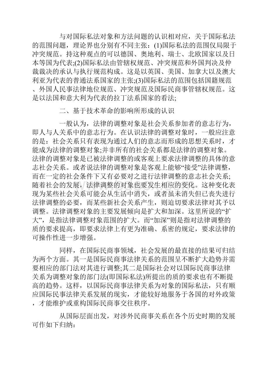 国际私法的对象方法与范围问题.docx_第3页