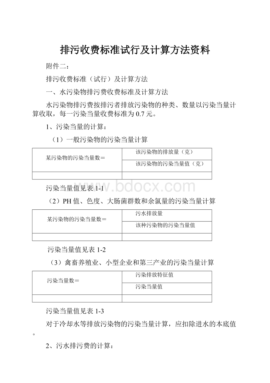 排污收费标准试行及计算方法资料.docx_第1页