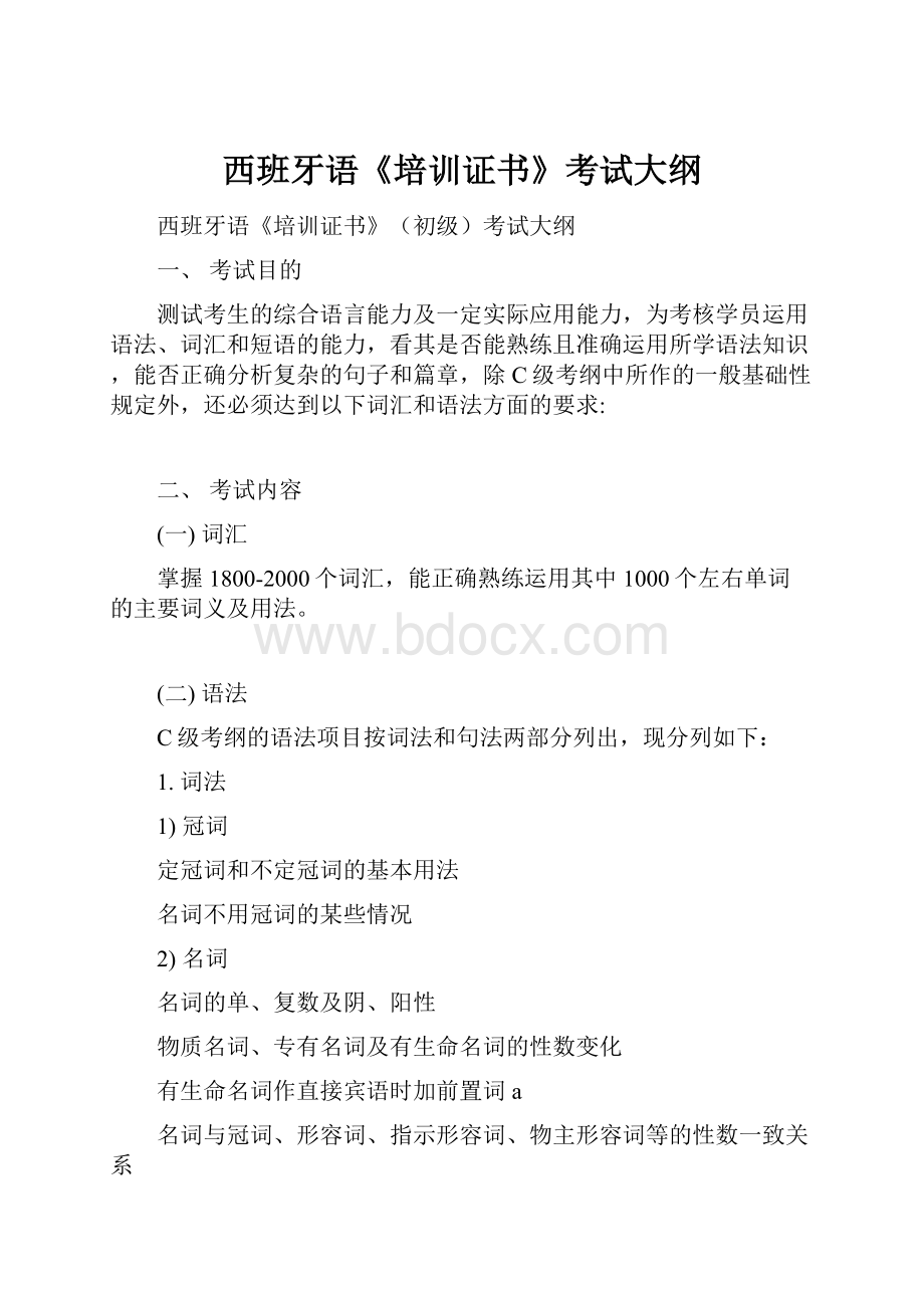 西班牙语《培训证书》考试大纲.docx_第1页